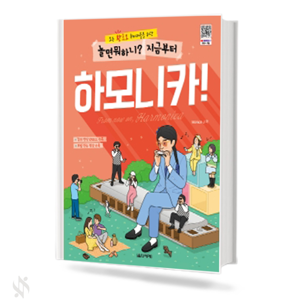 놀면 뭐하니? 지금 부터 하모니카!
