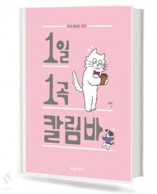 1일 1곡 칼림바