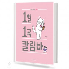 1일 1곡 칼림바