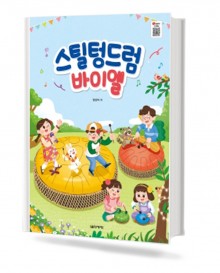 스틸텅 드럼 바이엘