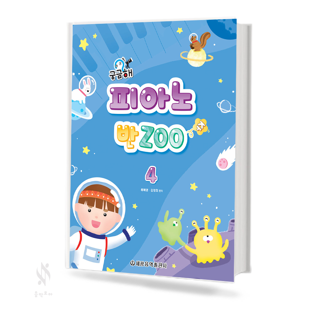 궁금해 피아노 반zoo 1~4 [선택구매]