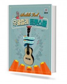 우쿨렐레 트롯 스쿨