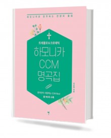 트레몰로 & 크로매틱 하모니카 CCM 명곡집