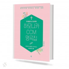 트레몰로 & 크로매틱 하모니카 CCM 명곡집