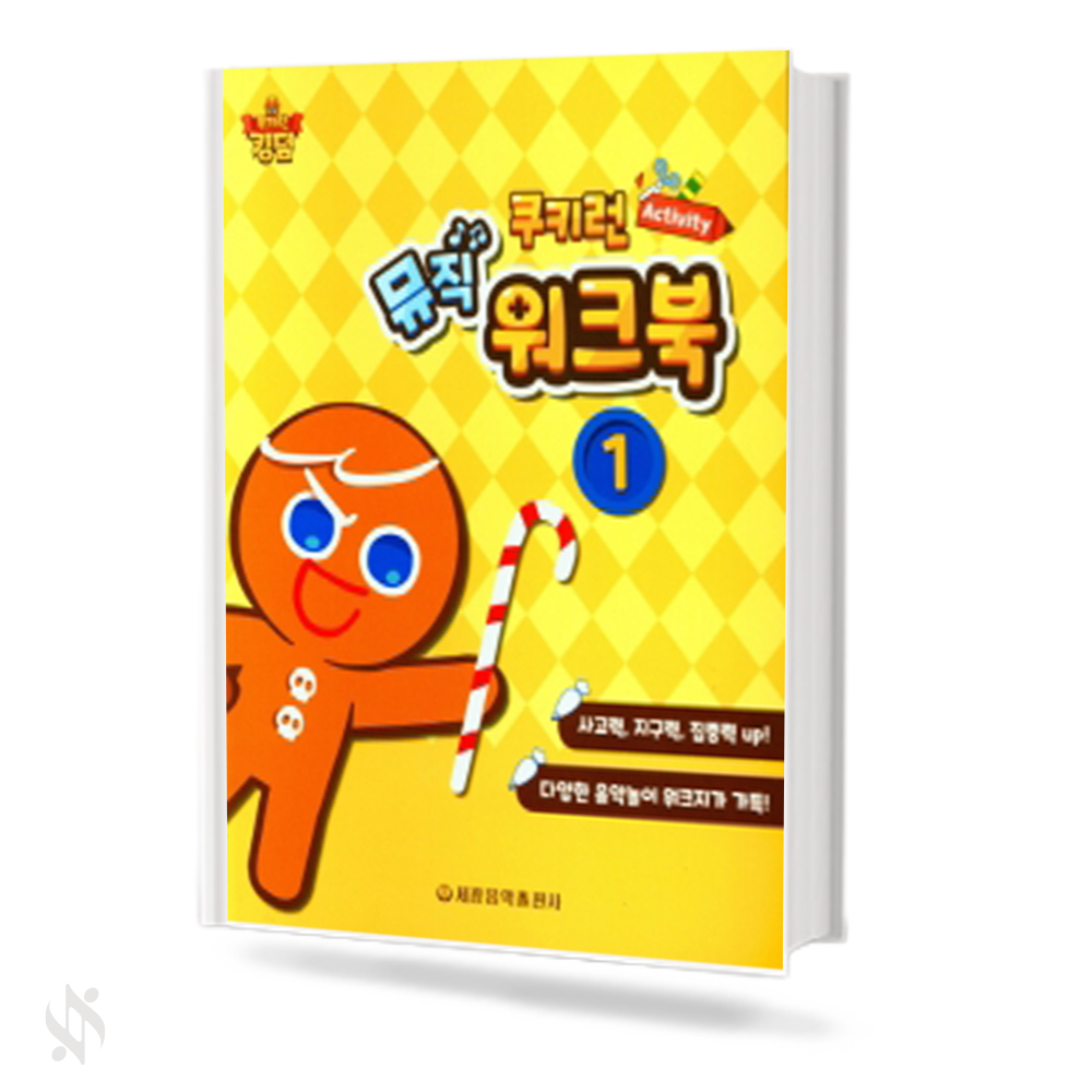쿠키런 Activity 뮤직 워크북 1~5 [선택구매]