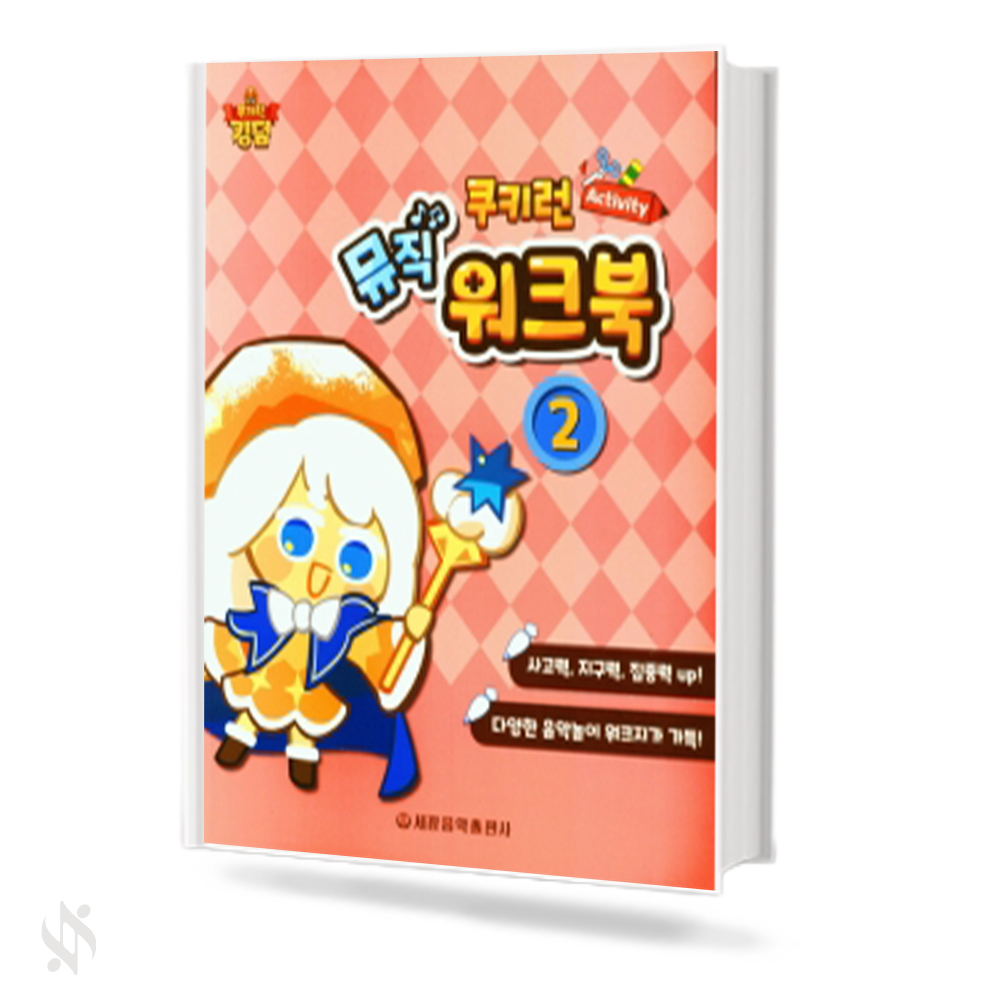 쿠키런 Activity 뮤직 워크북 1~5 [선택구매]