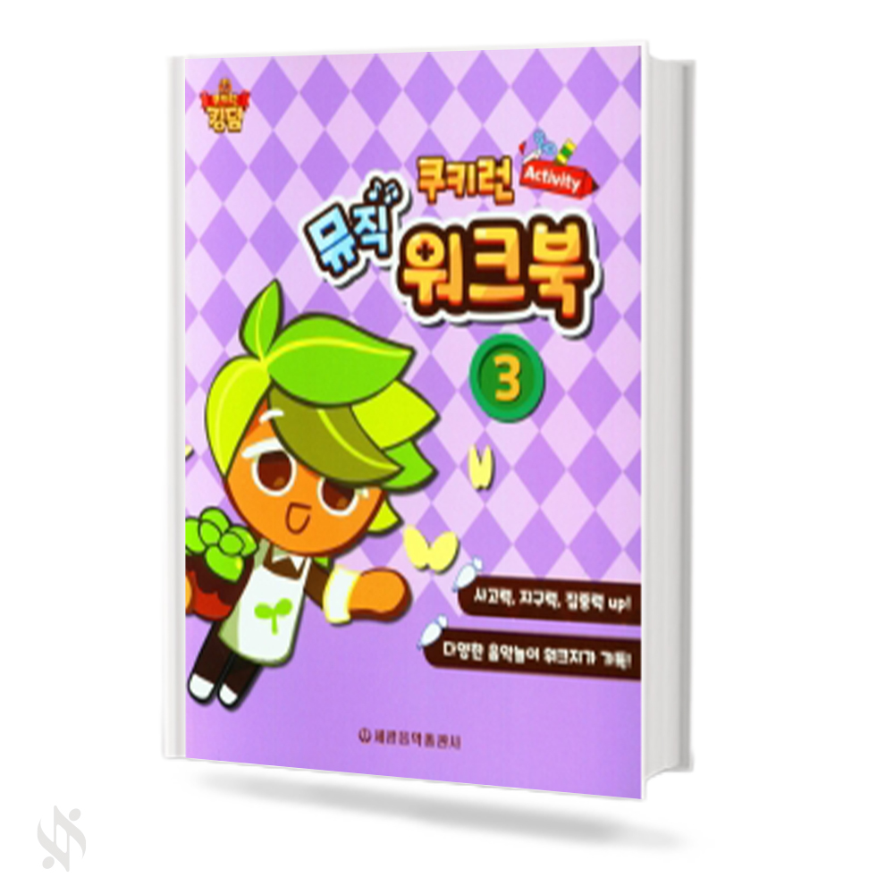 쿠키런 Activity 뮤직 워크북 1~5 [선택구매]