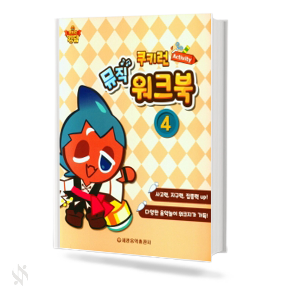 쿠키런 Activity 뮤직 워크북 1~5 [선택구매]