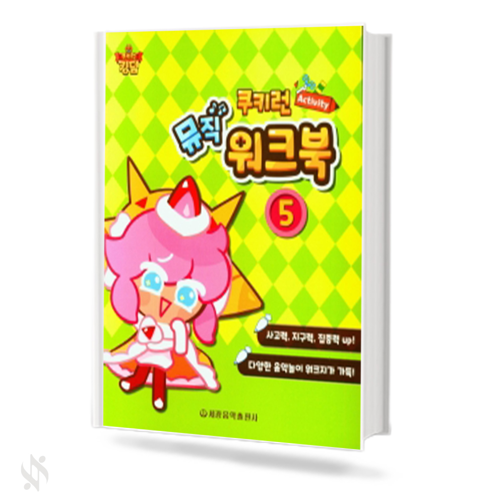 쿠키런 Activity 뮤직 워크북 1~5 [선택구매]
