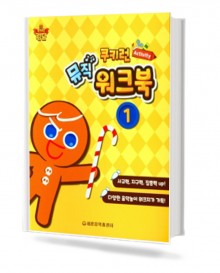 쿠키런 Activity 뮤직 워크북 1~5 [선택구매]