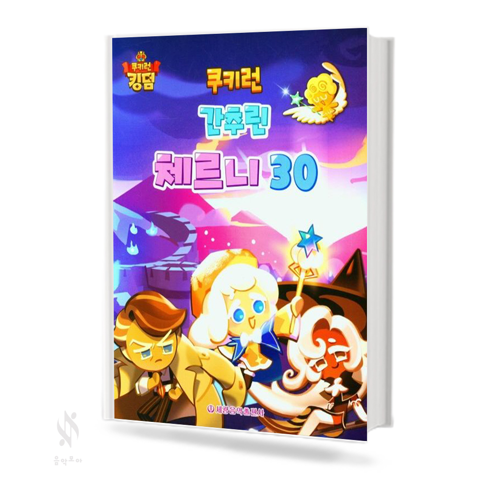 쿠키런 간추린 체르니 (100,30) [선택구매]