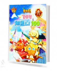 쿠키런 간추린 체르니 (100,30) [선택구매]