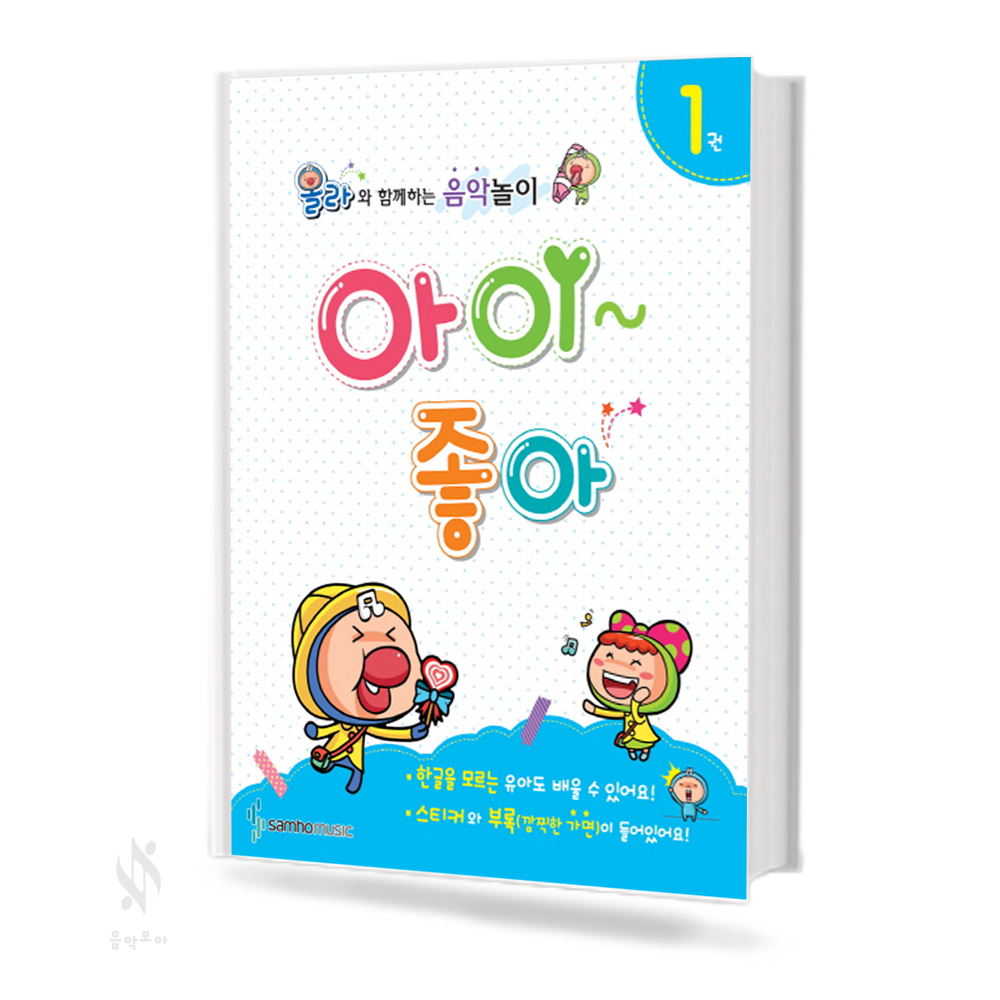 올라와 함께하는 음악놀이 아이좋아 1~5권 [선택구매]