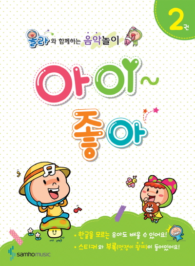 올라와 함께하는 음악놀이 아이좋아 1~5권 [선택구매]