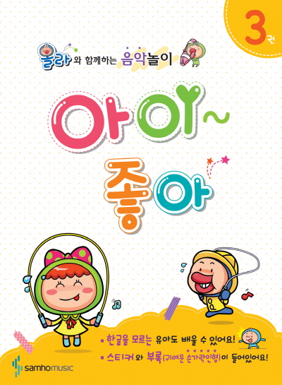 올라와 함께하는 음악놀이 아이좋아 1~5권 [선택구매]