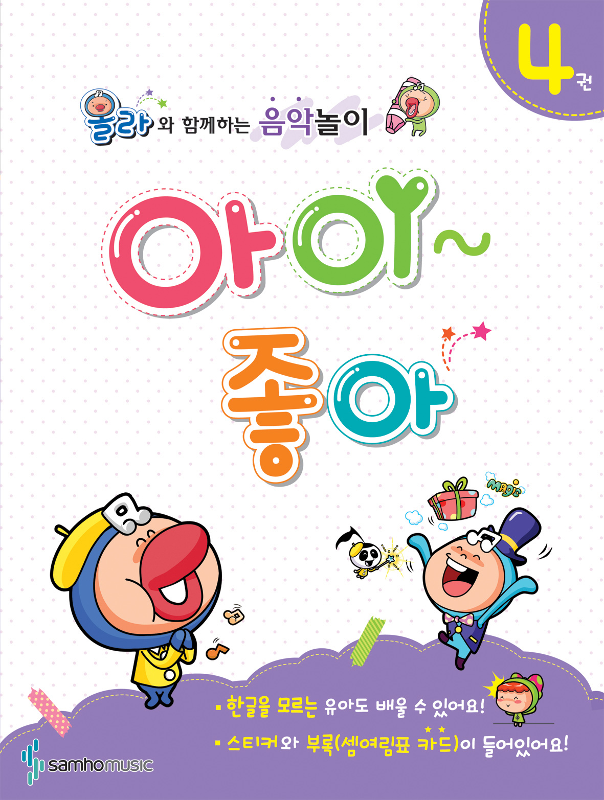 올라와 함께하는 음악놀이 아이좋아 1~5권 [선택구매]