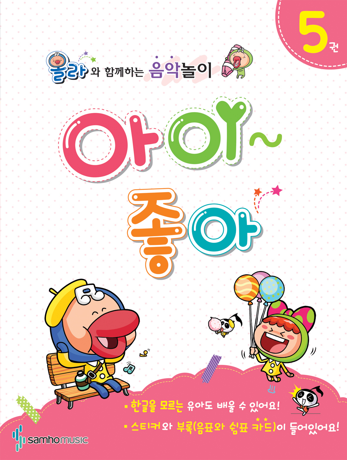 올라와 함께하는 음악놀이 아이좋아 1~5권 [선택구매]