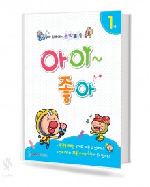 올라와 함께하는 음악놀이 아이좋아 1~5권 [선택구매]