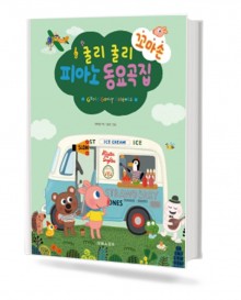 굴리굴리 꼬마손 피아노 동요곡집