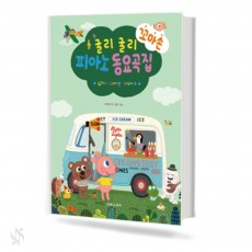 굴리굴리 꼬마손 피아노 동요곡집