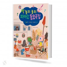 굴리굴리 피아노 동요곡집