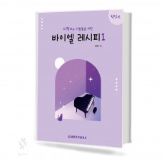 바이엘 레시피 (성인편) 1~2 [선택구매]