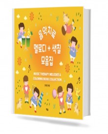 음악치료 멜로디 색칠모음집