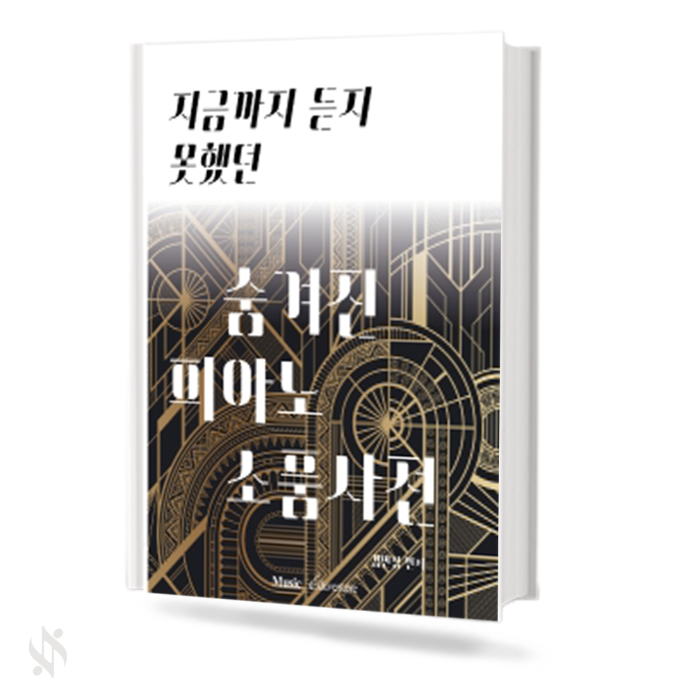 숨겨진 피아노 소품 사전