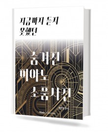 숨겨진 피아노 소품 사전