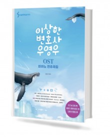 이상한 변호사 우영우OST 피아노 연주곡집