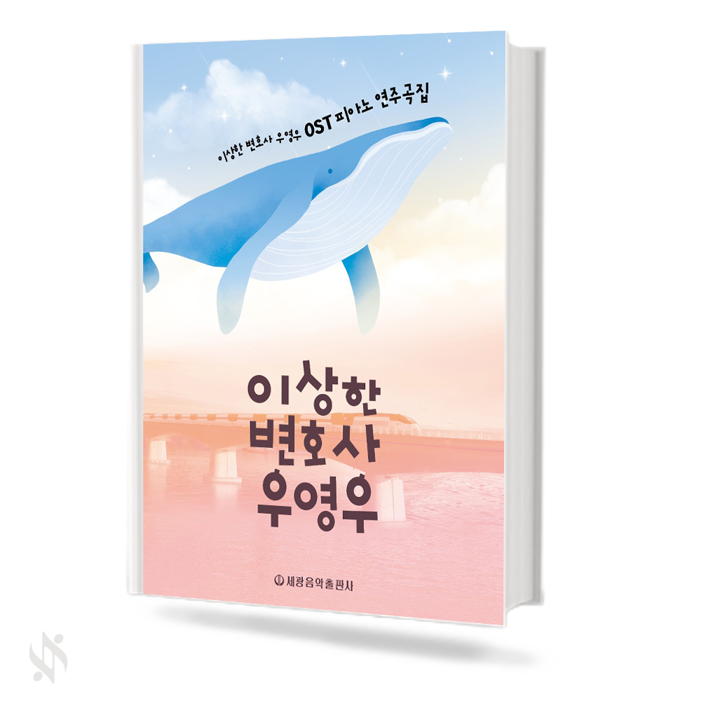 이상한 변호사 우영우 OST 피아노 연주곡집