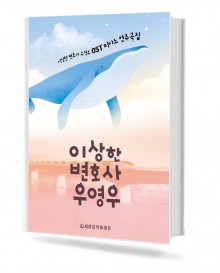 이상한 변호사 우영우 OST 피아노 연주곡집