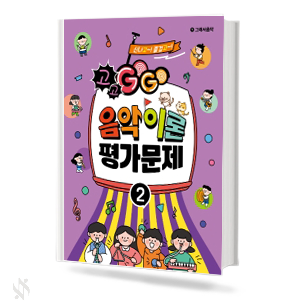 GOGO 음악이론 평가문제 1~5 [선택구매]