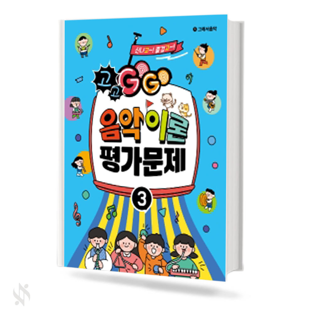 GOGO 음악이론 평가문제 1~5 [선택구매]
