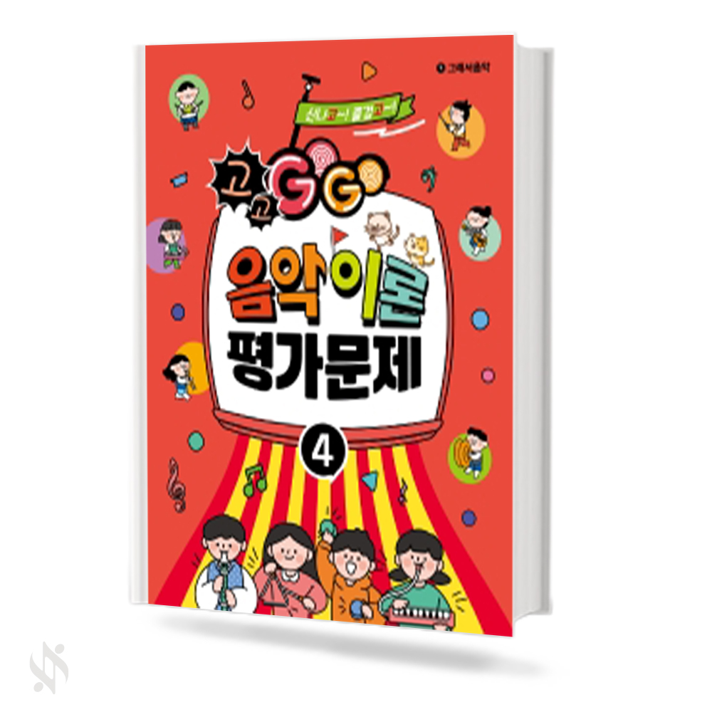 GOGO 음악이론 평가문제 1~5 [선택구매]