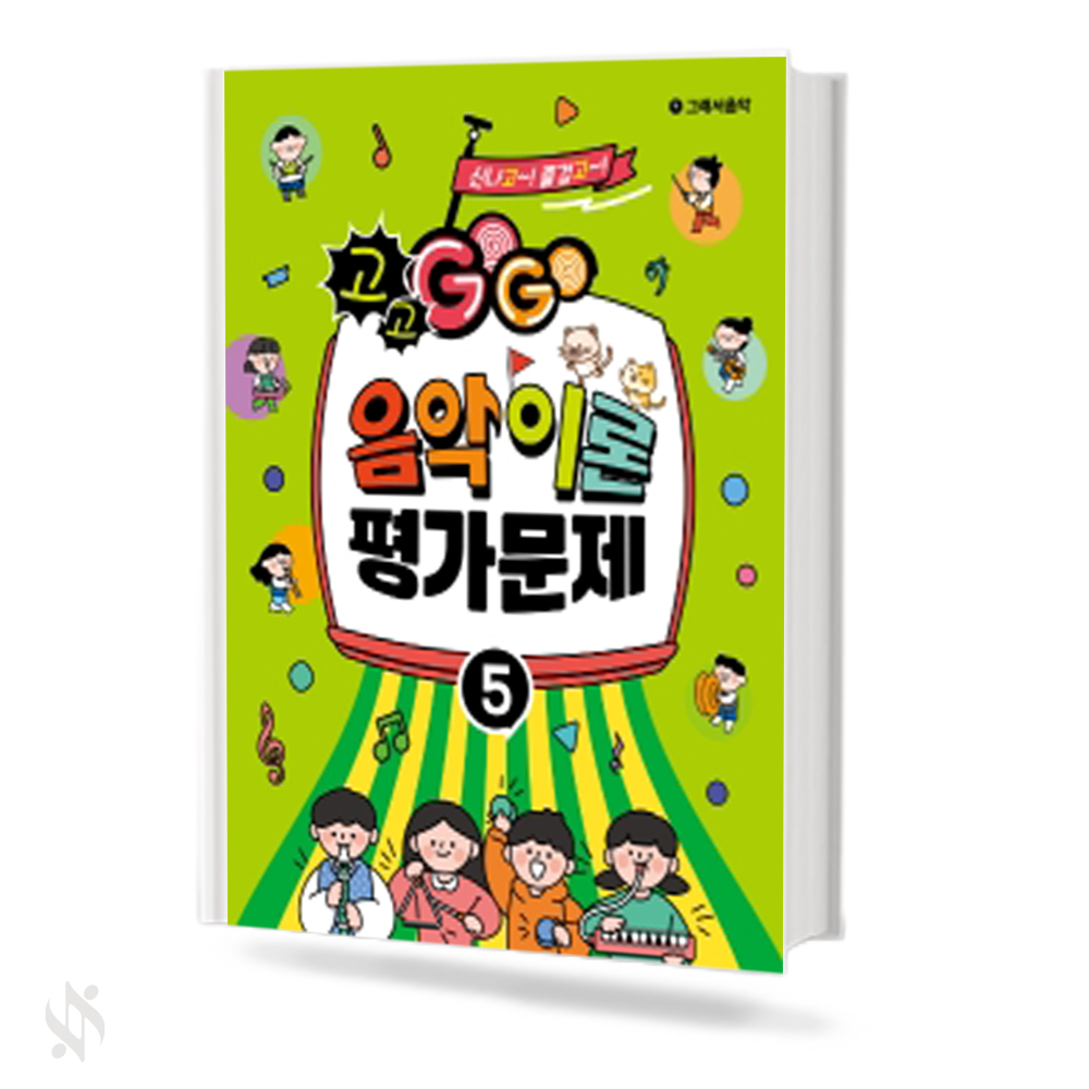 GOGO 음악이론 평가문제 1~5 [선택구매]