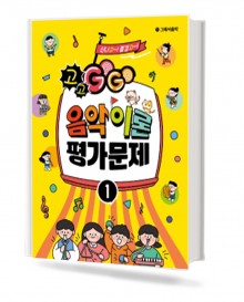 GOGO 음악이론 평가문제 1~5 [선택구매]