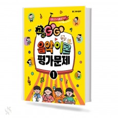 GOGO 음악이론 평가문제 1~5 [선택구매]