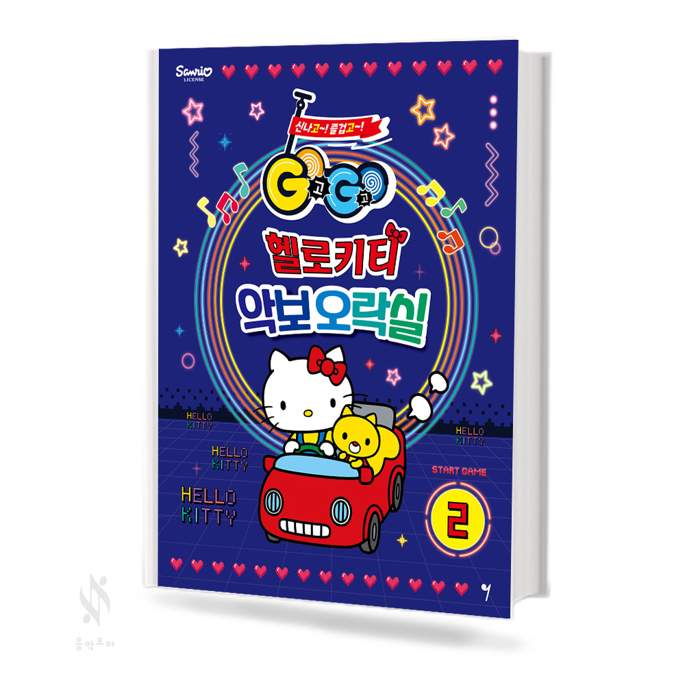 GOGO 헬로키티 악보 오락실 1~3 [선택구매]