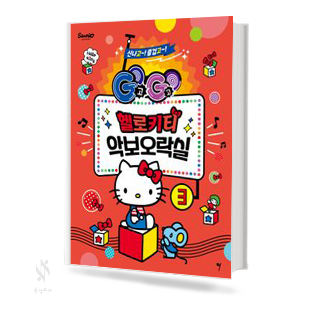 GOGO 헬로키티 악보 오락실 1~3 [선택구매]