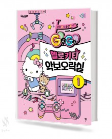 GOGO 헬로키티 악보 오락실 1~3 [선택구매]