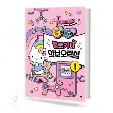 GOGO 헬로키티 악보 오락실 1~3 [선택구매]