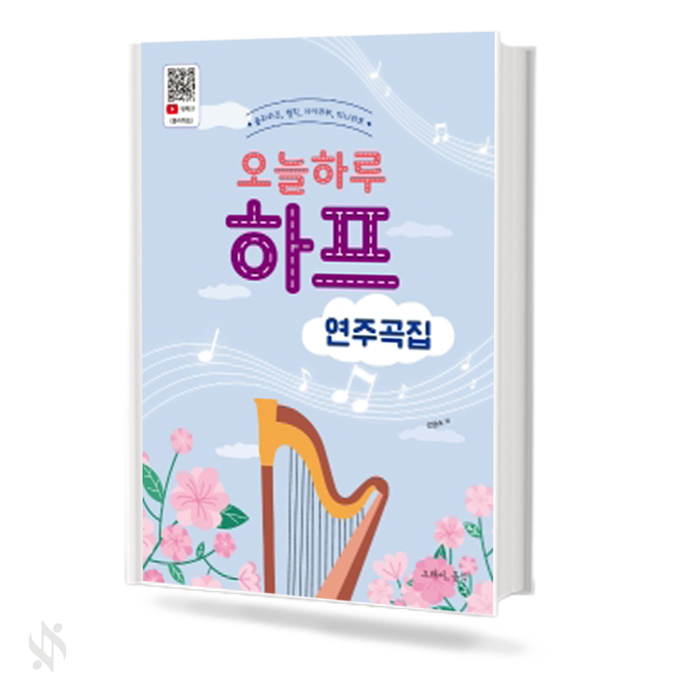 오늘 하루 하프 연주곡집