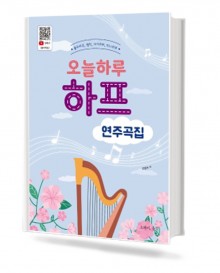 오늘 하루 하프 연주곡집