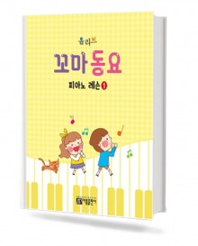 올리브 꼬마 동요 피아노 레슨 1~2 [선택구매]
