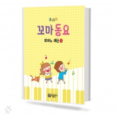 올리브 꼬마 동요 피아노 레슨 1~2 [선택구매]