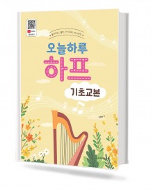 오늘 하루 하프 기초 교본