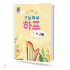 오늘 하루 하프 기초 교본