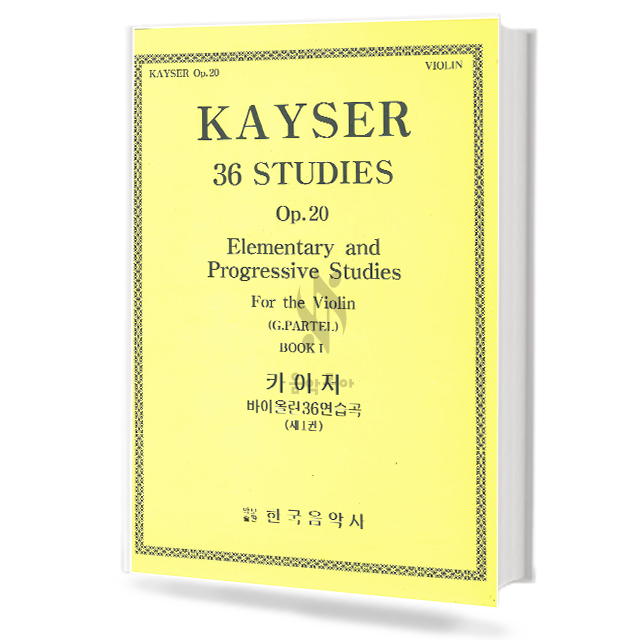 카이저 바이올린 36 연습곡 Op.20 (제1권)