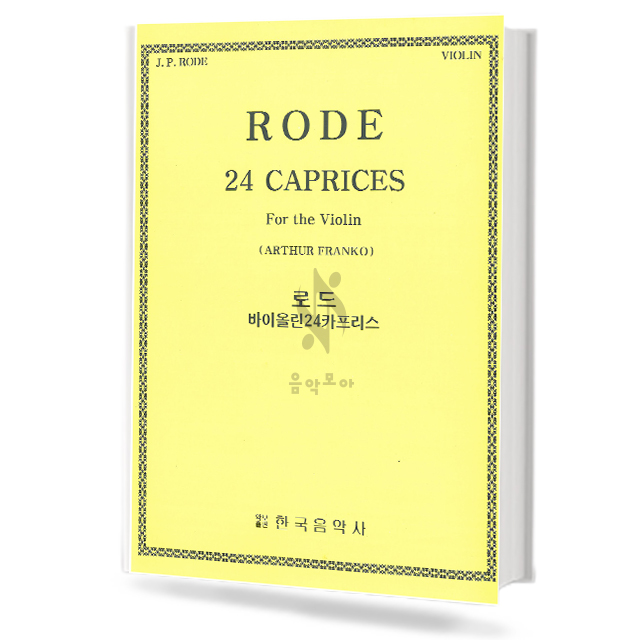 로드 바이올린 24 카프리스